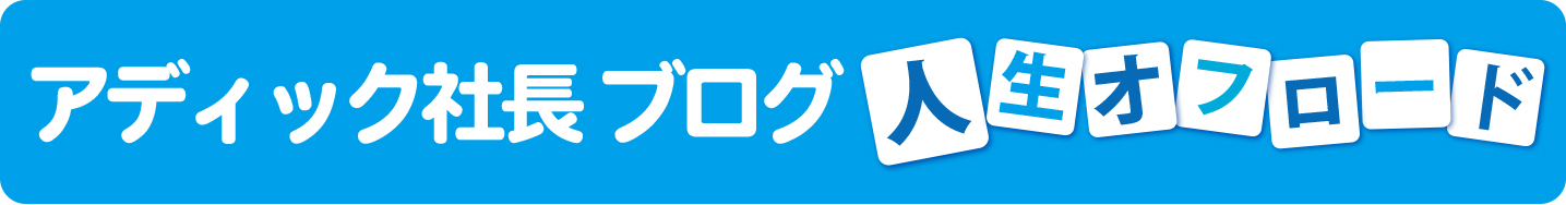 杉村晋吾ブログ人生オフロード