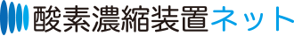 酸素濃縮装置ネット