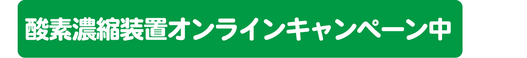 酸素濃縮装置オンラインキャンペーン中